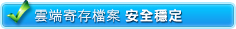 雲端寄存檔案 - 安全穩定 雲端寄存檔案 - 安全穩定