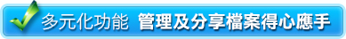 多元化功能 - 管理及分享檔案得心應手 多元化功能 - 管理及分享檔案得心應手